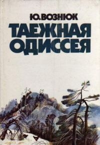 Вознюк Юрий - Таежная одиссея.