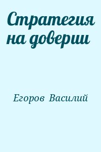 Егоров  Василий - Стратегия на доверии