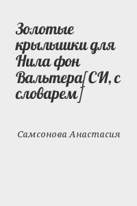 Самсонова Анастасия - Золотые крылышки для Нила фон Вальтера[СИ, с словарем]