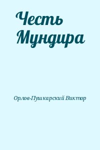 Читать книгу орел