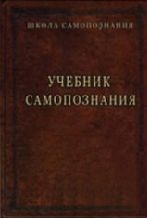 Шевцов (Андреев, Саныч, Скоморох) Александр - Учебник самопознания