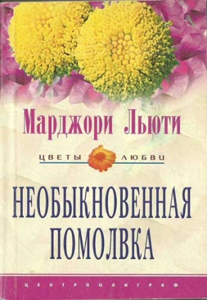 Льюти Марджори - Необыкновенная помолвка