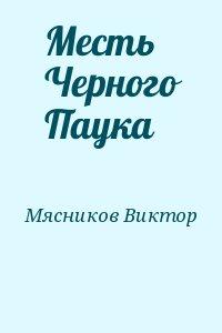 Месть Черного Паука