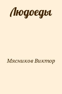 Мясников Виктор - Людоеды