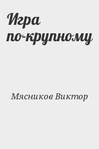 Мясников Виктор - Игра по-крупному