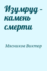 Мясников Виктор - Изумруд – камень смерти