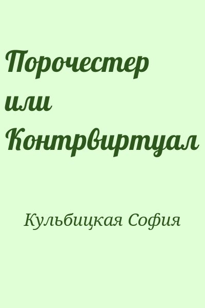 Кульбицкая София - Порочестер или Контрвиртуал