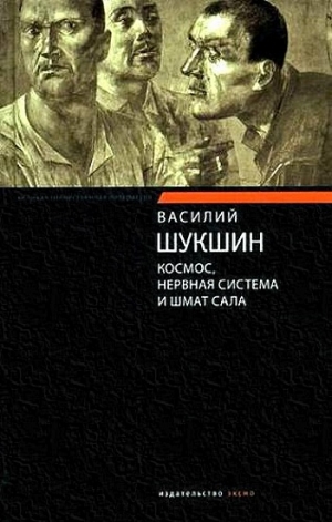 Шукшин Василий - Космос, нервная система и шмат сала