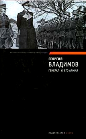 Владимов Георгий - Генерал и его армия. Верный Руслан