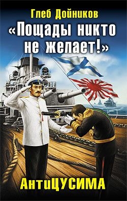 Дойников Глеб - "Пощады никто не желает!" АнтиЦУСИМА