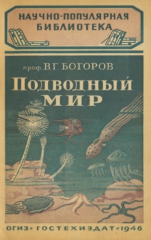 Богоров В. - Подводный мир