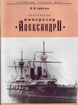 Арбузов В. - "Броненосец "Император" Александр II"