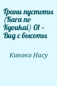 Киноко Насу - Грани пустоты (Kara no Kyoukai) 01 — Вид с высоты