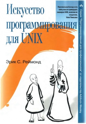Реймонд Эрик - Искусство программирования для Unix