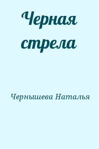 Чернышева Наталья - Черная стрела