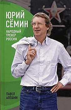 Алёшин Павел Алёшин - Юрий Сёмин. Народный тренер России