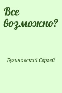 Бузиновский Сергей - Все возможно?