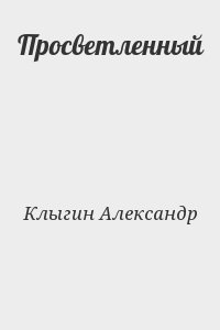 Клыгин Александр - Просветленный