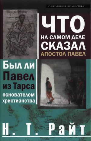 Райт Том - Что на самом деле сказал апостол Павел