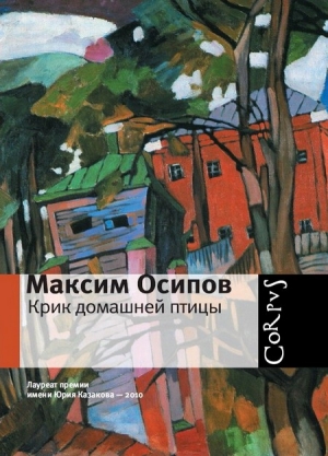 Осипов Максим - Крик домашней птицы (сборник)