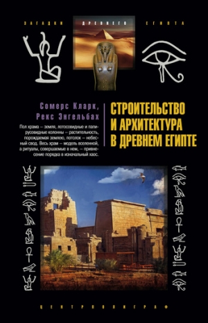 Кларк Сомерс, Энгельбах Рекс - Строительство и архитектура в Древнем Египте