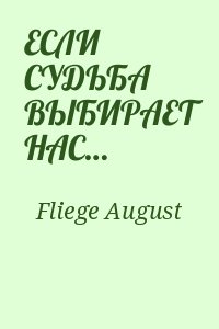 Fliege August - ЕСЛИ СУДЬБА ВЫБИРАЕТ НАС…