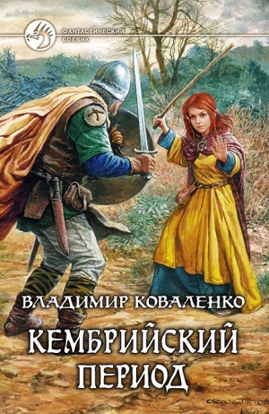 Коваленко Владимир - Кембрийский период