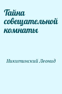 Никитинский Леонид - Тайна совещательной комнаты