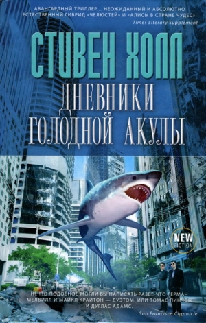 Холл Стивен - Дневники голодной акулы