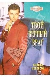 Неверсон Вивиан - Твой верный враг