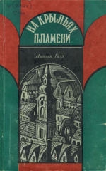 Галл Иштван - На крыльях пламени