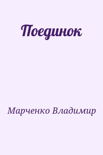 Марченко Владимир - Поединок