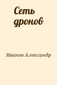 Иванов Александр - Сеть дронов