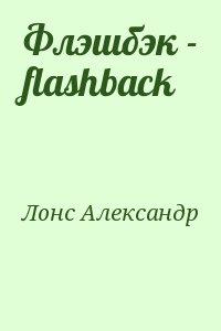 Флэшбэк - flashback