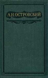 Островский Александр - Том 1. Пьесы 1847-1854