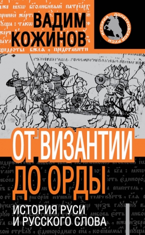 Кожинов Вадим - От Византии до Орды. История Руси и русского Слова