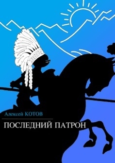 Котов Алексей - Последний патрон (сборник)