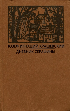 Крашевский Юзеф - Сумасбродка