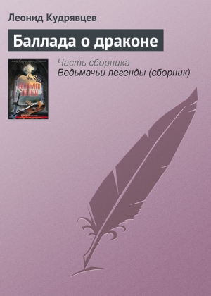 Кудрявцев Леонид - Баллада о драконе