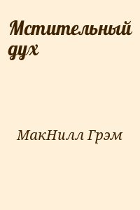 Элизабет макнилл