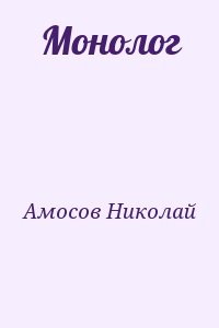 Амосов Николай - Монолог