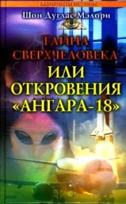 Мэлори Шон - Тайна сверхчеловека, или Откровения «Ангара-18»