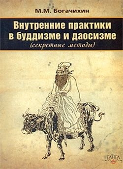 Богачихин Май - Внутренние практики в буддизме и даосизме (Секретные методы)