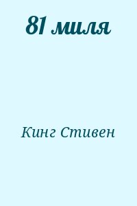 Кинг Стивен - 81 миля