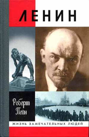 Пейн  Роберт - Ленин. Жизнь и смерть