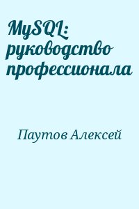 Паутов Алексей - MySQL: руководство профессионала