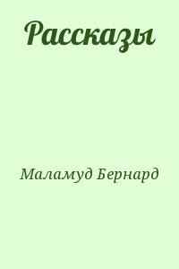 Маламуд Бернард - Рассказы