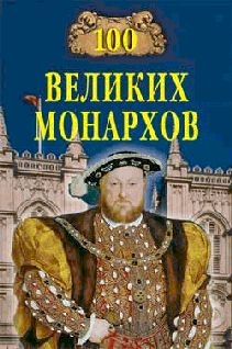 Рыжов Константин - 100 великих монархов