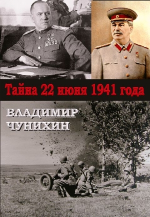 Чунихин Владимир - Тайна 21 июня 1941