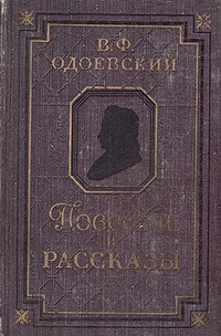 Одоевский Владимир - Повести и рассказы